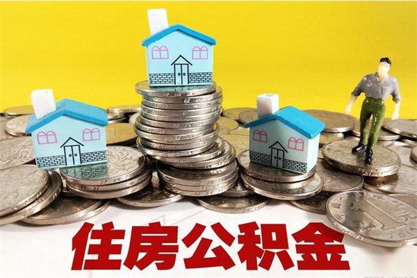 惠东不离职公积金怎么取（住房公积金不离职怎么提取）