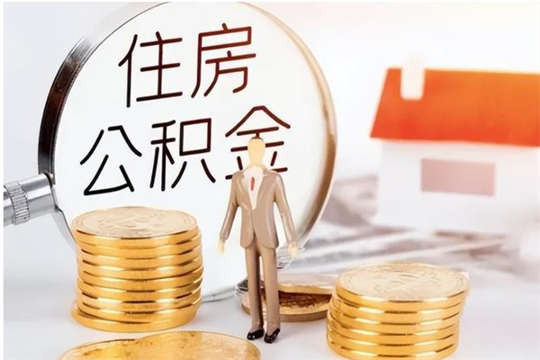 惠东公积金怎么自己取出来（公积金自己提取流程）