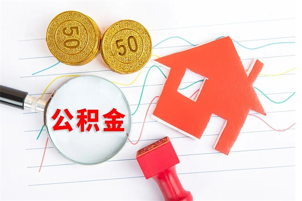 惠东住房公积金被封存了怎么取（公积金被的封存了如何提取）