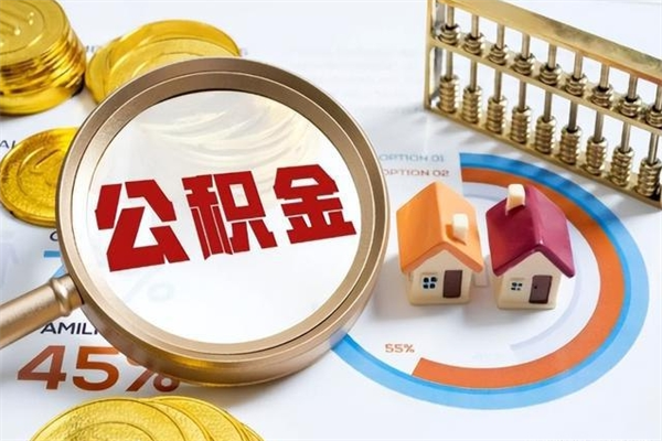 惠东在职员工怎么取公积金（在职人员怎么取住房公积金）