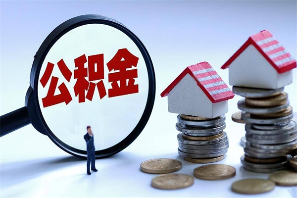 惠东在职公积金如何取（在职住房公积金怎么取）