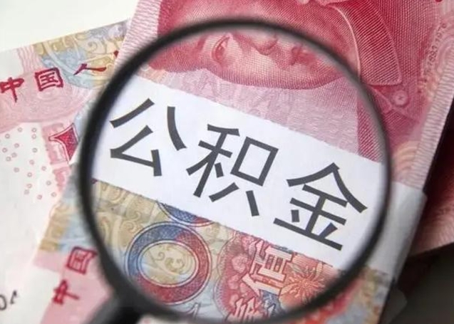 惠东公积金封存不满6个月怎么取出来（公积金账户封存不满6个月）