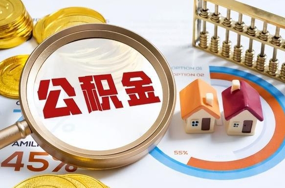 惠东住房公积金封存状态怎么取出来（公积金封存状态怎么提）