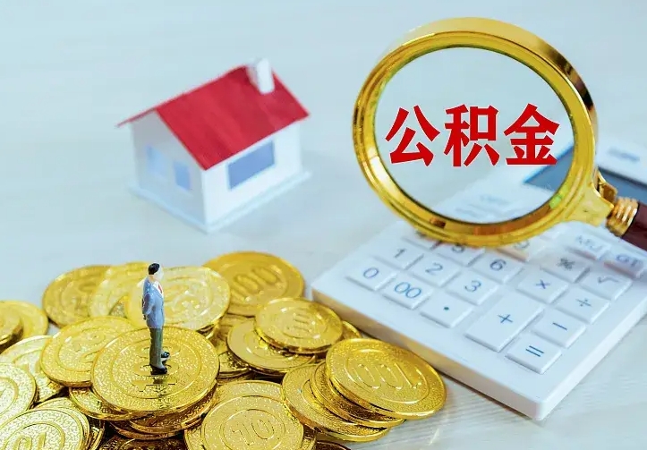 惠东公积金怎么取（怎样取住房公积金）