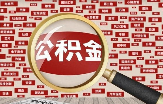 惠东封存公积金如何取出来（封存的公积金提取条件）