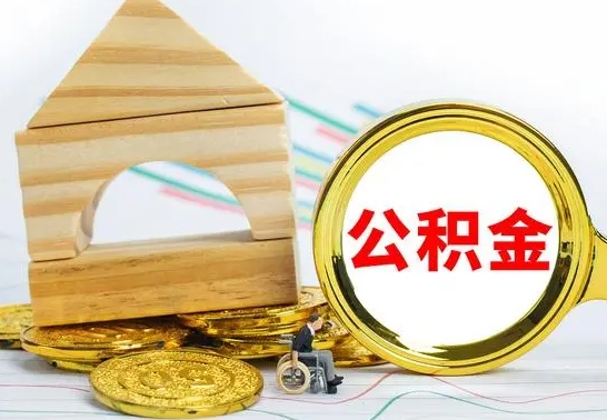 惠东离职后满半年可以领取公积金吗（离职半年后才能取住房公积金吗）